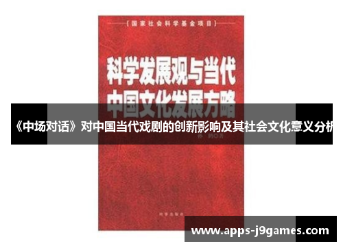 《中场对话》对中国当代戏剧的创新影响及其社会文化意义分析