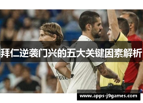 拜仁逆袭门兴的五大关键因素解析