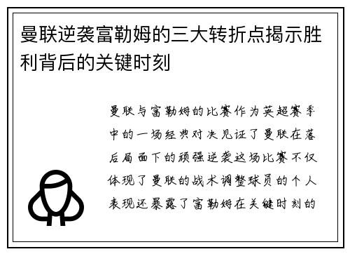 曼联逆袭富勒姆的三大转折点揭示胜利背后的关键时刻