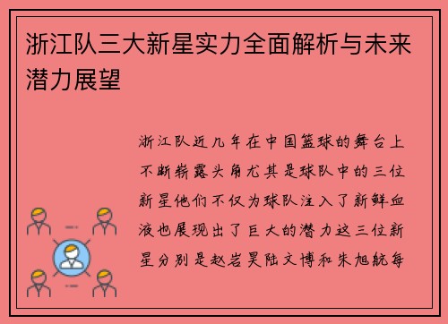 浙江队三大新星实力全面解析与未来潜力展望