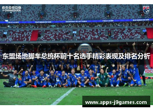 东盟场地脚车总统杯前十名选手精彩表现及排名分析
