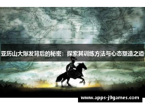 亚历山大爆发背后的秘密：探索其训练方法与心态塑造之道