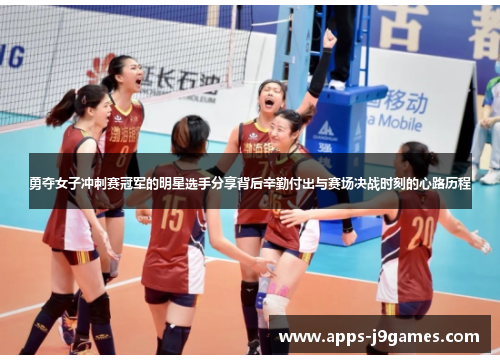 勇夺女子冲刺赛冠军的明星选手分享背后辛勤付出与赛场决战时刻的心路历程